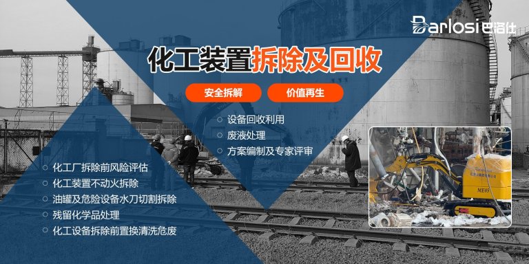 化工装置拆除及回收