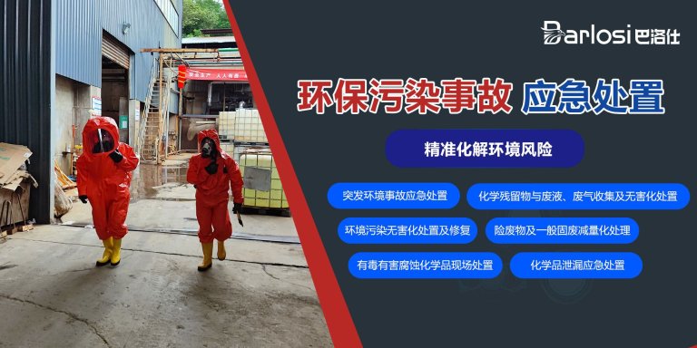 环保污染事故应急处置