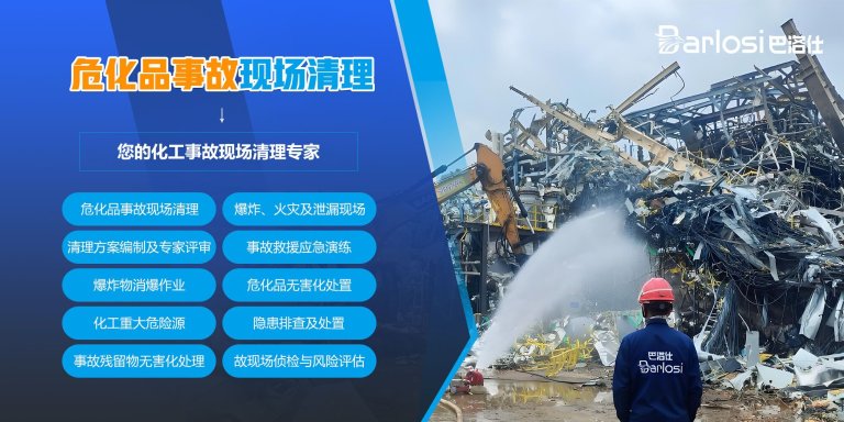危化品事故现场清理及处置