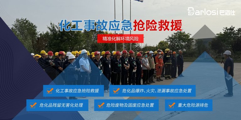 化工事故应急抢险救援